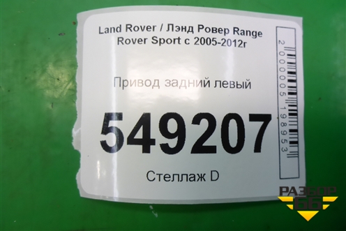 Привод задний левый для Land Rover Range Rover Sport с 2005-2012г
