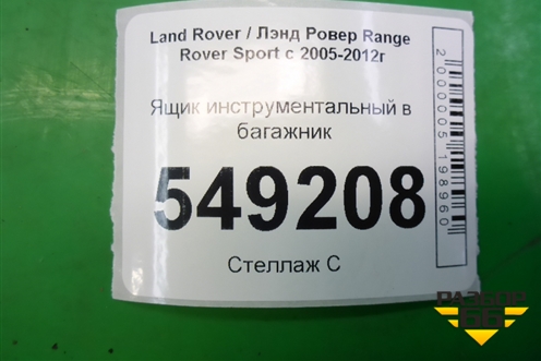 Ящик инструментальный в багажник (AH2219C004AA) для Land Rover Range Rover Sport с 2005-2012г