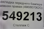 Накладка переднего бампера нижняя правая (после 2019г) (4M0807062G) для Audi Q7 c 2015г