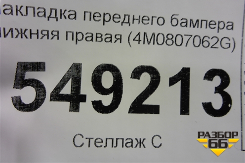 Накладка переднего бампера нижняя правая (после 2019г) (4M0807062G) для Audi Q7 c 2015г