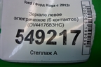 Зеркало левое электрическое (6 контактов) (DV4417683HC) для Ford Kuga с 2012г