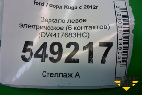 Зеркало левое электрическое (6 контактов) (DV4417683HC) для Ford Kuga с 2012г