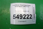 Ресивер воздушный (RQB000513) для Land Rover Range Rover Sport с 2005-2012г