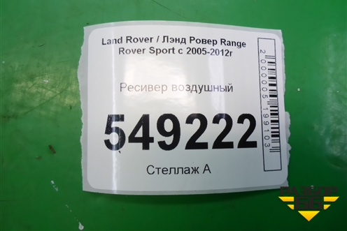 Ресивер воздушный (RQB000513) для Land Rover Range Rover Sport с 2005-2012г
