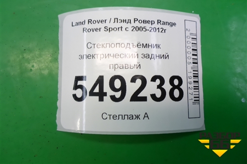 Стеклоподъёмник электрический задний правый для Land Rover Range Rover Sport с 2005-2012г