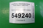 Замок двери задней правой (8X2A26412AC) для Land Rover Range Rover Sport с 2005-2012г