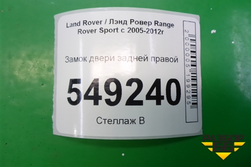 Замок двери задней правой (8X2A26412AC) для Land Rover Range Rover Sport с 2005-2012г