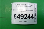 Ограничитель двери задней правой (5H3223552AC) для Land Rover Range Rover Sport с 2005-2012г