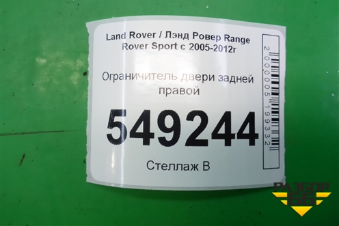 Ограничитель двери задней правой (5H3223552AC) для Land Rover Range Rover Sport с 2005-2012г