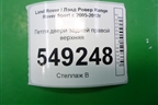 Петля двери задней правой верхняя для Land Rover Range Rover Sport с 2005-2012г