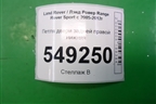 Петля двери задней правой нижняя для Land Rover Range Rover Sport с 2005-2012г