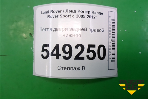 Петля двери задней правой нижняя для Land Rover Range Rover Sport с 2005-2012г
