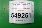 Петля двери задней левой верхняя для Land Rover Range Rover Sport с 2005-2012г