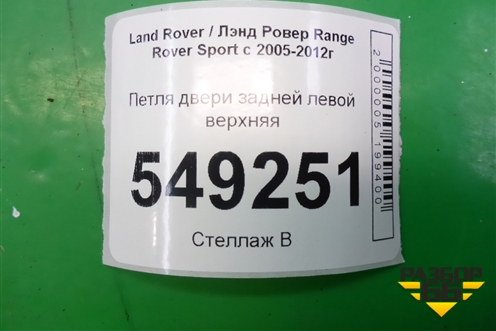 Петля двери задней левой верхняя для Land Rover Range Rover Sport с 2005-2012г