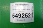 Петля двери задней левой нижняя для Land Rover Range Rover Sport с 2005-2012г