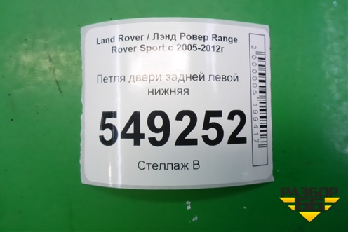 Петля двери задней левой нижняя для Land Rover Range Rover Sport с 2005-2012г