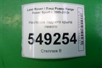 Накладка заднего крыла левого (5H3211281BB) для Land Rover Range Rover Sport с 2005-2012г