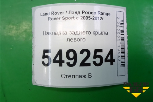 Накладка заднего крыла левого (5H3211281BB) для Land Rover Range Rover Sport с 2005-2012г