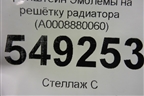 Кронштейн Эмблемы на решётку радиатора (A0008880060) для Mercedes Benz C-Klass W205 с 2014г