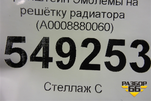 Кронштейн Эмблемы на решётку радиатора (A0008880060) для Mercedes Benz C-Klass W205 с 2014г