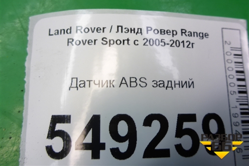Датчик ABS задний для Land Rover Range Rover Sport с 2005-2012г
