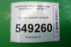 Привод задний правый для Land Rover Range Rover Sport с 2005-2012г