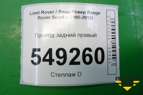 Привод задний правый для Land Rover Range Rover Sport с 2005-2012г