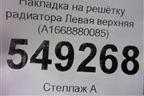 Накладка на решетку радиатора Левая верхняя (A1668880085) для Mercedes Benz GL-Klass X166 с 2012г