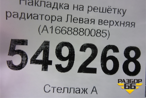 Накладка на решетку радиатора Левая верхняя (A1668880085) для Mercedes Benz GL-Klass X166 с 2012г
