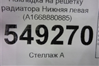 Накладка на решетку радиатора Нижняя левая (A1668880885) для Mercedes Benz GL-Klass X166 с 2012г