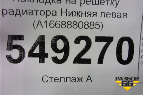 Накладка на решетку радиатора Нижняя левая (A1668880885) для Mercedes Benz GL-Klass X166 с 2012г