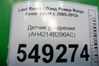 Датчик ускорения (AH4214B296AC) для Land Rover Range Rover Sport с 2005-2012г