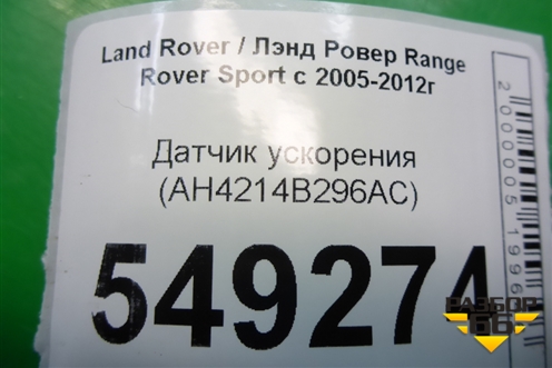 Датчик ускорения (AH4214B296AC) для Land Rover Range Rover Sport с 2005-2012г