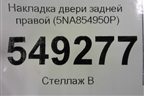 Накладка двери задней правой (5NA854950P) для Volkswagen Tiguan с 2016г