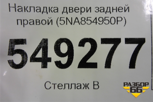 Накладка двери задней правой (5NA854950P) для Volkswagen Tiguan с 2016г