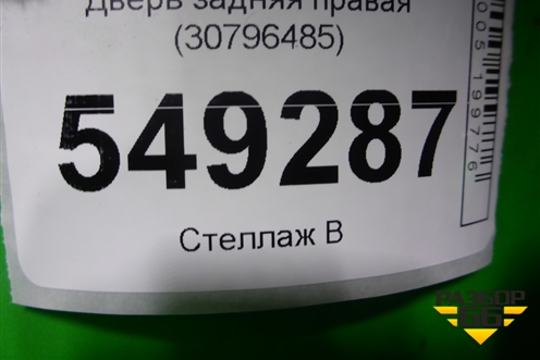 Дверь задняя правая (30796485) для Volvo XC90 с 2002-2015г