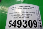 Крышка двигателя передняя правая (5.0л 508PN) (8W936H036AF) для Land Rover Range Rover Sport с 2005-2012г