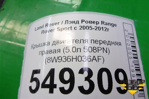 Крышка двигателя передняя правая (5.0л 508PN) (8W936H036AF) для Land Rover Range Rover Sport с 2005-2012г
