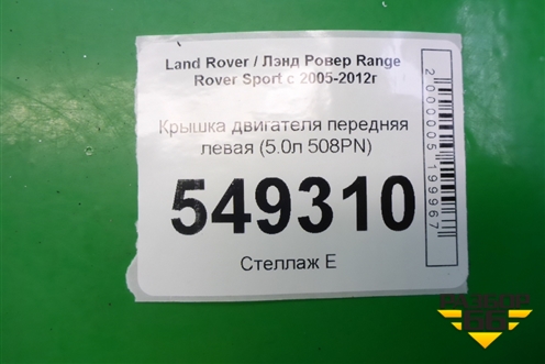 Крышка двигателя передняя левая (5.0л 508PN) (8W936H037AG) для Land Rover Range Rover Sport с 2005-2012г