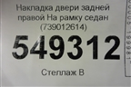 Накладка двери задней правой На рамку седан (51357390126) ( 739012614) для BMW 5-серия G30 с 2017г