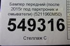 Бампер передний (после 2015г под парктроник и омыватели) (5211960M50) для Toyota Land Cruiser (200) с 2008г