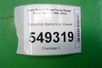 Адсорбер фильтр угольный для Land Rover Range Rover Sport с 2005-2012г
