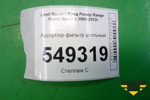 Адсорбер фильтр угольный для Land Rover Range Rover Sport с 2005-2012г