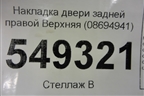 Накладка двери задней правой Верхняя (08694941) для Volvo XC90 с 2002-2015г