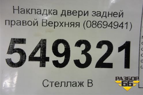 Накладка двери задней правой Верхняя (08694941) для Volvo XC90 с 2002-2015г