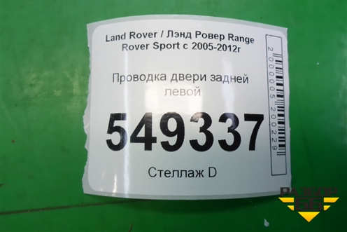 Проводка двери задней левой (GH3214633AC) для Land Rover Range Rover Sport с 2005-2012г