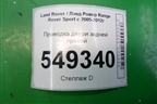 Проводка двери задней правой (GH3214632AC) для Land Rover Range Rover Sport с 2005-2012г