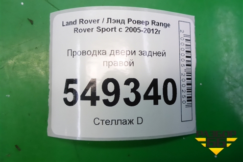 Проводка двери задней правой (GH3214632AC) для Land Rover Range Rover Sport с 2005-2012г