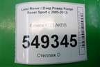 Кулиса КПП АКПП для Land Rover Range Rover Sport с 2005-2012г