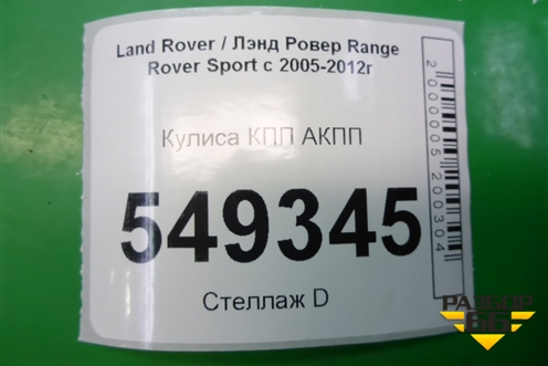 Кулиса КПП АКПП для Land Rover Range Rover Sport с 2005-2012г